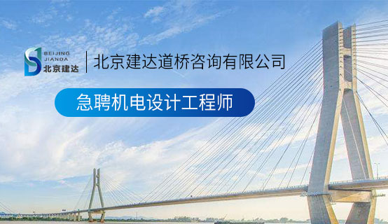 操逼客视频北京建达道桥咨询有限公司招聘信息